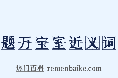 题万宝室近义词是什么意思的图片